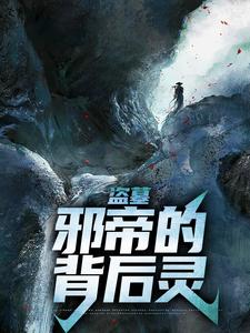 《盗墓：邪帝的背后灵》全集免费在线阅读（阎绛）