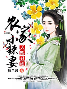 天赐丑媳：农家小辣妻姜玉儿贺三郎库里纳闷儿，天赐丑媳：农家小辣妻最新章节