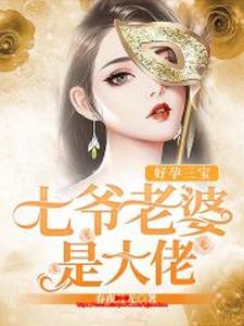 主人公叫苏悦溪叶君御林玉的小说好孕三宝：七爷老婆是大佬在线阅读章节