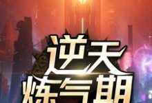 逆天炼气期主角方羽唐小柔小说完结版章节在线阅读-艾米文学