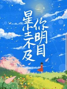 星尘不及你明目夏满陆明庭小说大结局免费试读