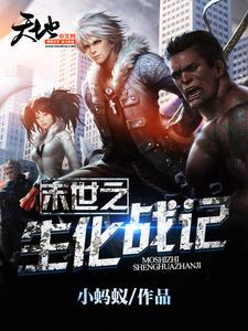 林天墨雪李乐的故事在哪本书里？免费阅读末世之生化战记