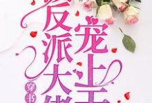 凌瑶晋长戈为主角的小说叫什么？免费看书穿后被反派大佬宠上天-艾米文学