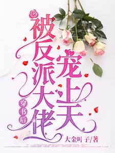 凌瑶晋长戈为主角的小说叫什么？免费看书穿后被反派大佬宠上天