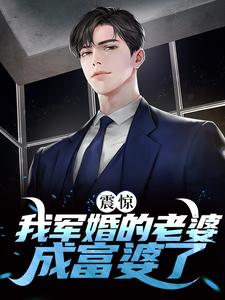免费阅读于向念程景默为主角的小说，震惊！我军婚的老婆成富婆了在线看