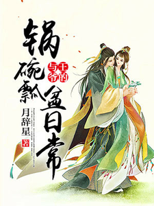 与王爷的锅碗瓢盆日常小说，与王爷的锅碗瓢盆日常免费阅读