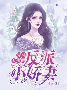 完结版《穿成大佬的反派小娇妻》章节阅读