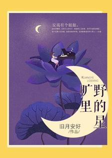 旷野里的星这本小说完结了吗？免费查看最新章节
