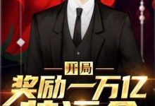 想读徐文强李慧甜的故事,哪里可以免费找到开局奖励一万亿装逼金?-艾米文学