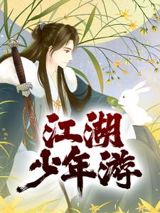 许念之徐不染小说在线章节免费阅读（江湖少年游无弹窗无删减）
