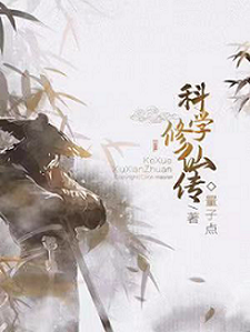 已完结小说《科学修仙传》章节在线阅读