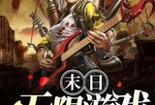 未央为主角的小说好看吗?免费读末日无限游戏-艾米文学