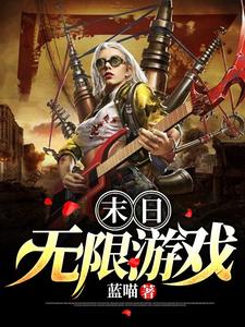 未央为主角的小说好看吗？免费读末日无限游戏