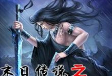 末日传说之诸神秩序沈林沈梦小说在线章节免费阅读-艾米文学