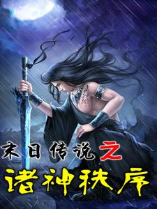 末日传说之诸神秩序沈林沈梦小说在线章节免费阅读