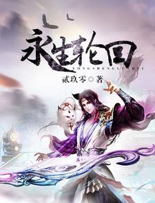 永生轮回小说无弹窗阅读的网站推荐