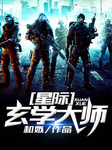 星际玄学大师小说阅读，星际玄学大师完结版