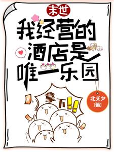 主角叫顾晚吟小说欢迎光临末日酒店章节免费阅读