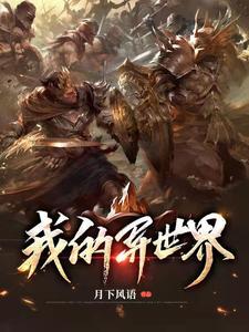 我的异世界张泽卡莫笛，我的异世界在线无弹窗阅读