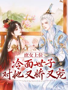 庶女上位，冷面世子对她又娇又宠章节免费在线阅读，林容婉成惘之完结版