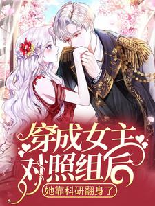 完整版的穿成女主对照组后，她靠科研翻身了小说在哪里可以免费读到？