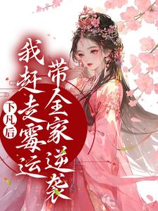 完结版《下凡后，我赶走霉运带全家逆袭》章节阅读