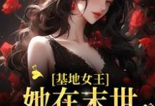 基地女王:她在末世疯狂囤货小说,基地女王:她在末世疯狂囤货章节在线阅读-艾米文学