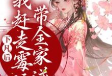 下凡后，我赶走霉运带全家逆袭 珠珠邰继祖小说在线章节免费阅读-艾米文学