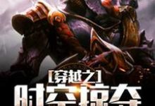 穿越之时空掠夺小说，穿越之时空掠夺章节在线阅读-艾米文学