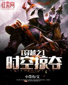 小说《穿越之时空掠夺》章节阅读