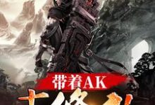 小说《带着AK去修仙》章节免费阅读-艾米文学