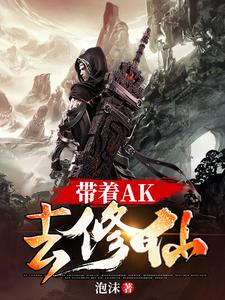 小说《带着AK去修仙》章节免费阅读