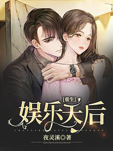重生娱乐天后小说的免费电子版在哪里可以下载或阅读？