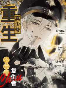 重生真少爷？不！我是复仇者小说免费资源，重生真少爷？不！我是复仇者在线阅读