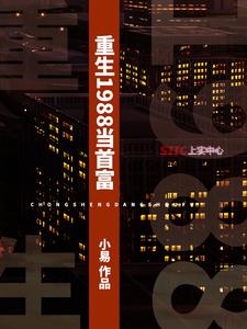重生1988当首富小说的免费阅读版本在哪里可以找到？