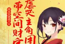刚流放就遇天灾,她带空间财宝虐哭主角团苏阮容砚在线章节免费阅读-艾米文学