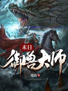 末日御兽大师小说的最新章节在哪里更新？免费追踪阅读