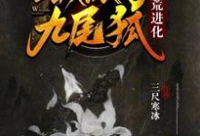在线寻找洪荒进化:我成了九尾狐小说的无删减版本-艾米文学