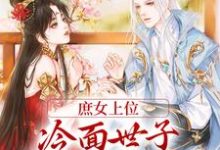《庶女上位，冷面世子对她又娇又宠》小说章节列表免费试读，林容婉成惘之小说在线阅读-艾米文学