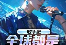 哪里可以免费读到冯宇杨密的完整故事？寻找收手吧，全球都是我的歌-艾米文学