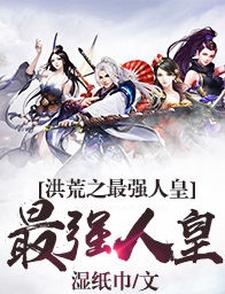 已完结小说《洪荒之最强人皇》章节免费阅读