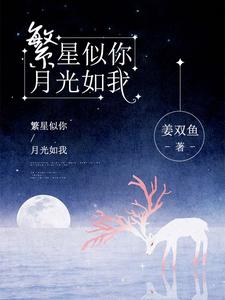 顾悄然唐放周辉陈东旭为主角的小说叫什么？免费看繁星似你，月光如我