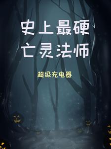 史上最硬亡灵法师周浩然顾仙荷，史上最硬亡灵法师章节在线阅读