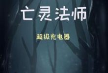 周浩然顾仙荷为主角的小说叫什么？免费看史上最硬亡灵法师-艾米文学