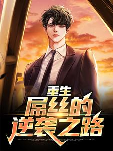 主人公季博达小说重生：屌丝的逆袭之路在线章节阅读