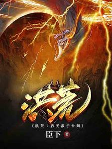 苏河雷雅涵小说《洪荒：我无敌于世间》在线阅读