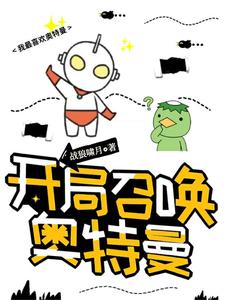在线搜索王英俊的完整小说，免费阅读开局召唤奥特曼