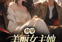 快穿:美丽女主她扮猪吃虎小说全文哪里可以免费看?-艾米文学