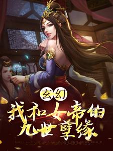 玄幻：我和女帝的九世孽缘小说全文哪里可以免费看？