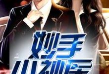 完结版《妙手小神医》免费阅读-艾米文学